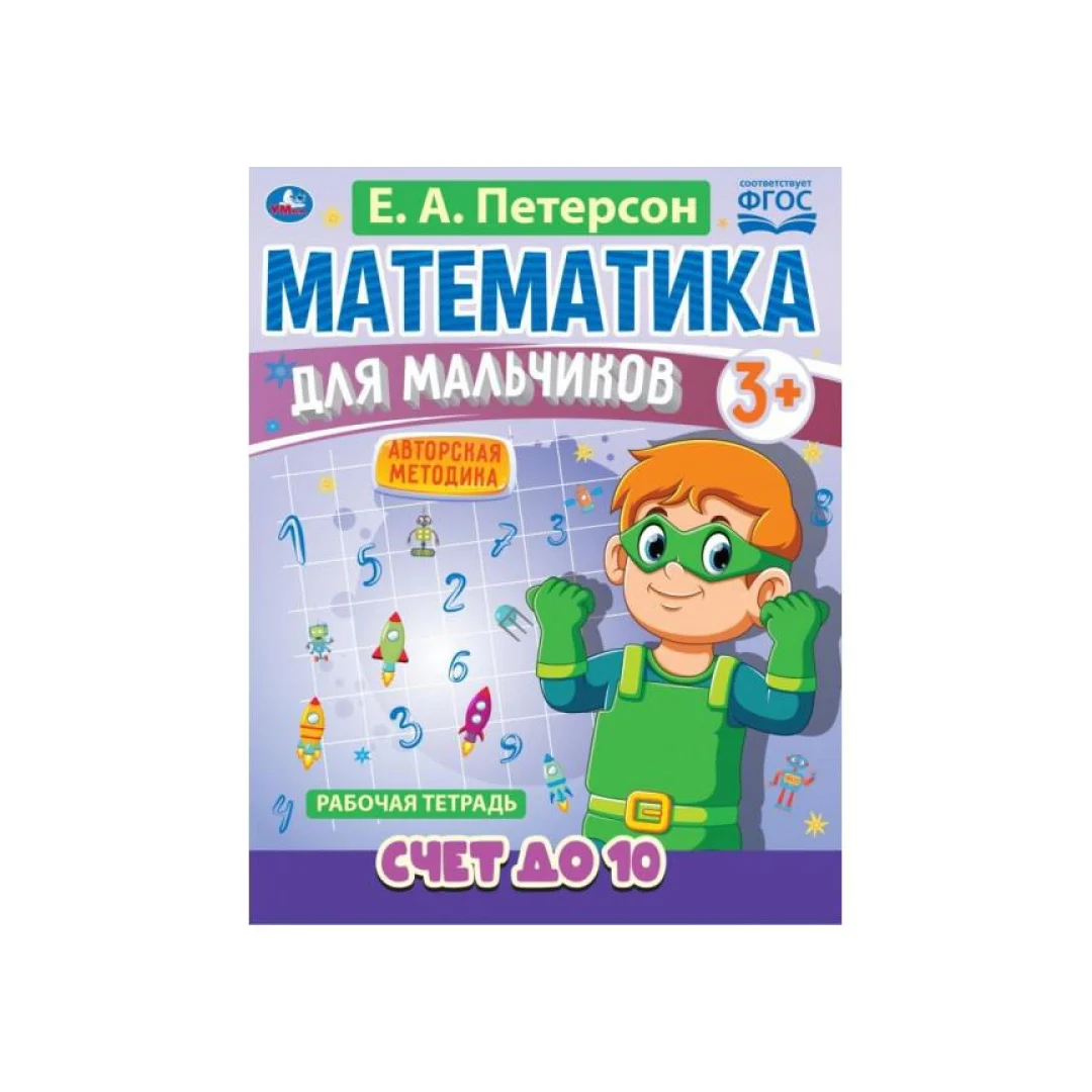 Петерсон Е.А: Математика для мальчиков. Учимся сравнивать (3+) купить