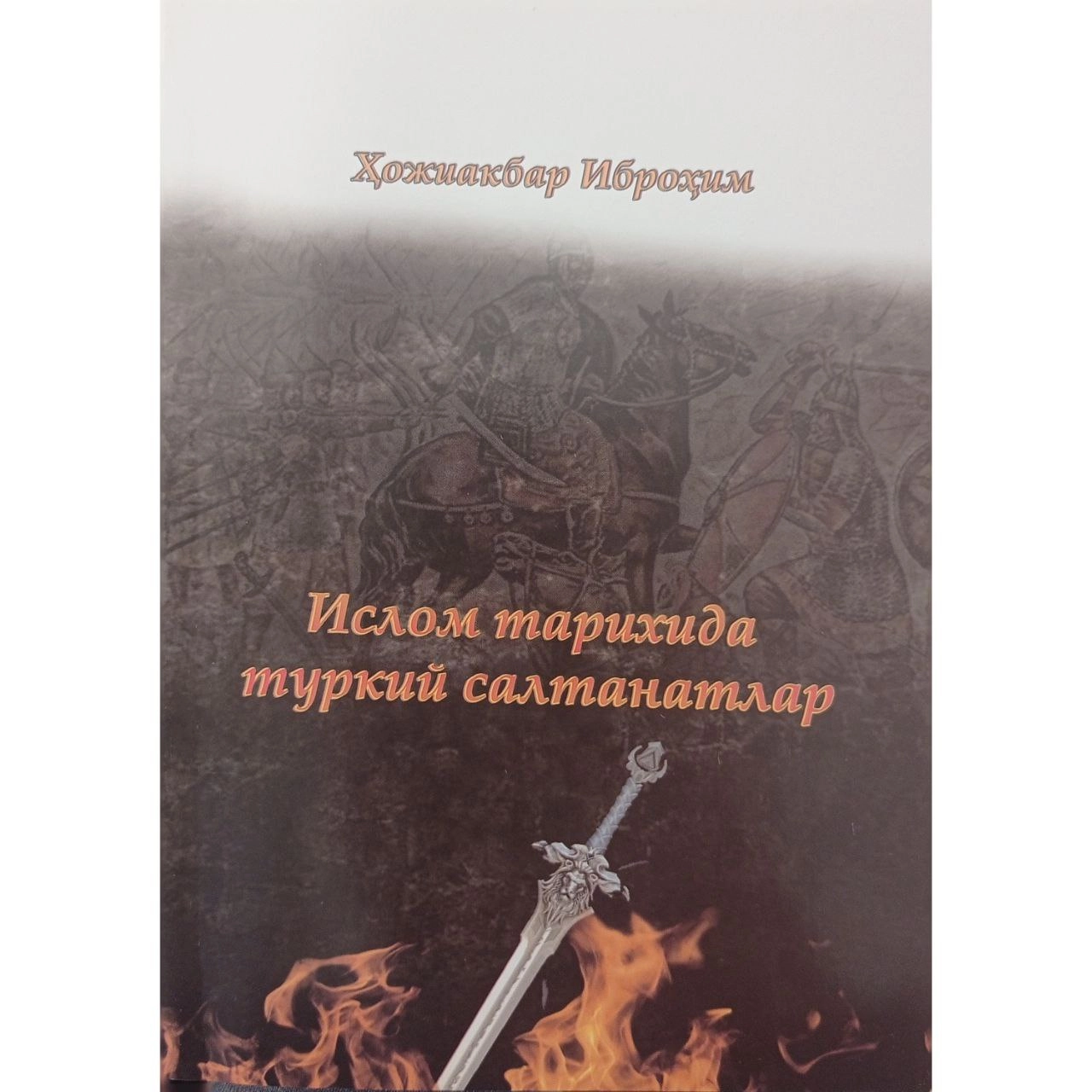 Ҳожиакбар Иброҳим : Ислом тарихида туркий салтанатлар купить