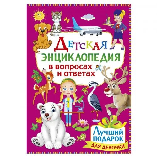 Детская энциклопедия в вопросах и ответах. Лучший подарок для девочки sotib olish