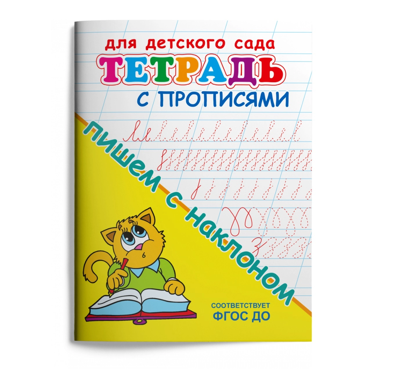 Тетрадь с прописями пишем с наклоном sotib olish
