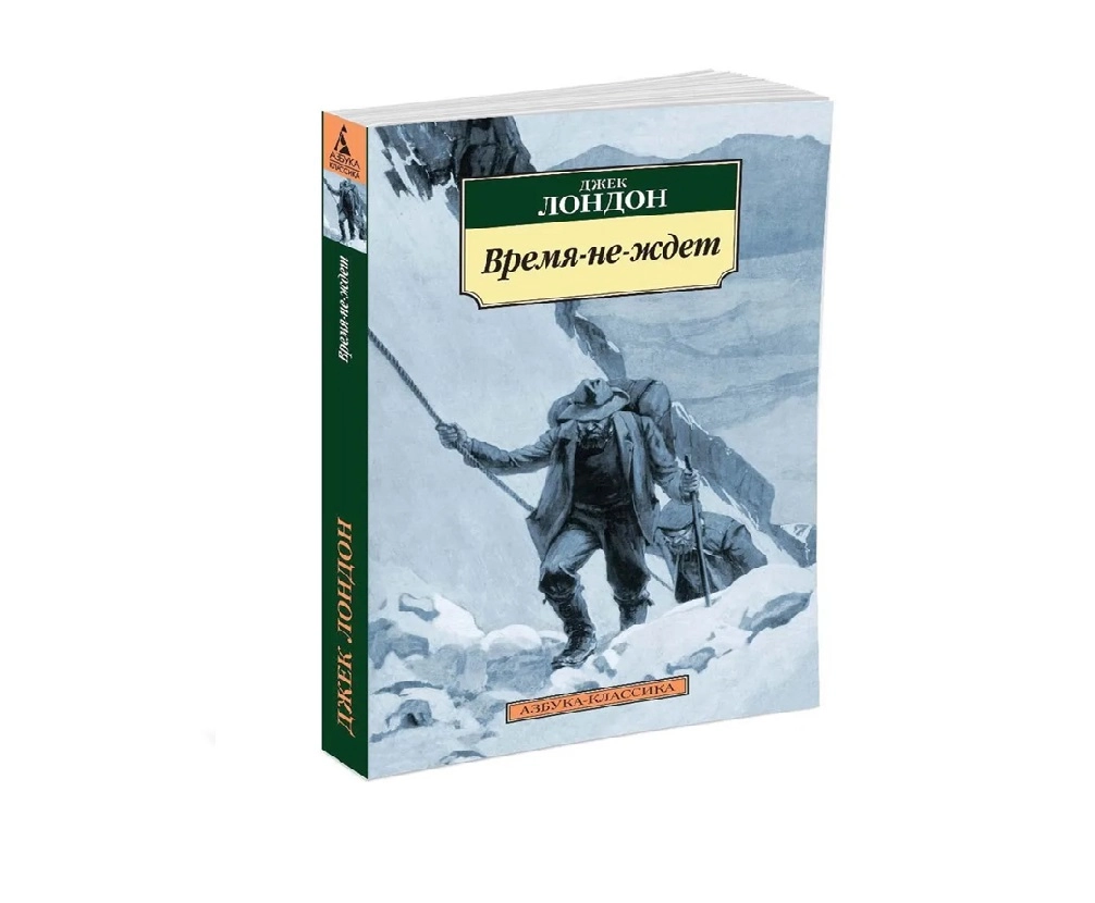 Джек Лондон: Время-не-ждет (Азбука-классика) купить