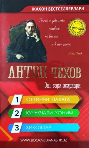 Антон Чехов: Энг сара асарлари купить