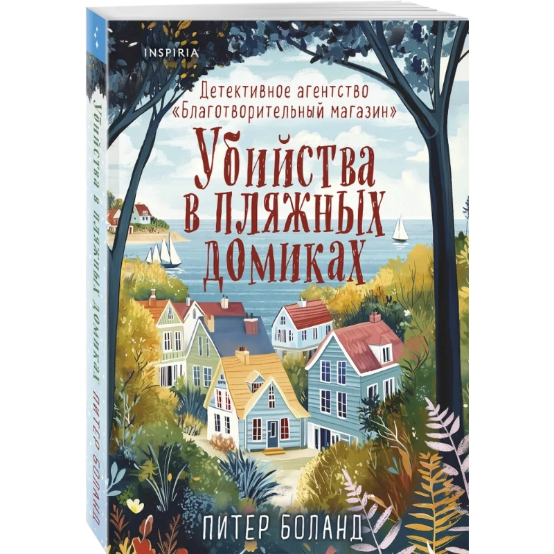 Боланд Питер: Убийства в пляжных домиках. Детективное агентство Благотворительный магазин. Книга 2 sotib olish