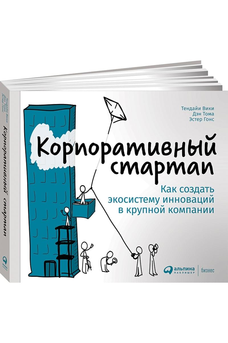 Гонс Эстер Тома Дэн Вики Тендайи: Корпоративный стартап: Как создать инновационную экосистему в крупной компании - фото №2 Гонс Эстер Тома Дэн Вики Тендайи: Корпоративный стартап: Как создать инновационную экосистему в крупной компании купить
