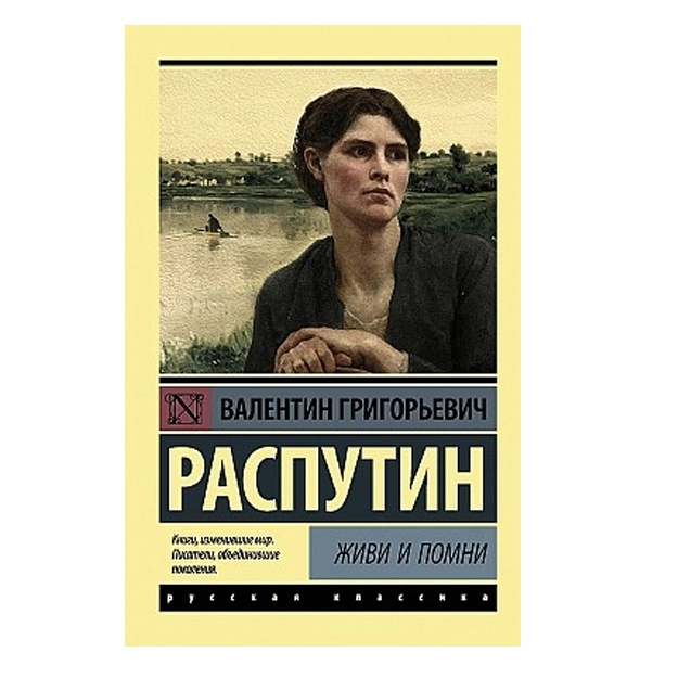 Валентин Распутин: Живи и помни sotib olish