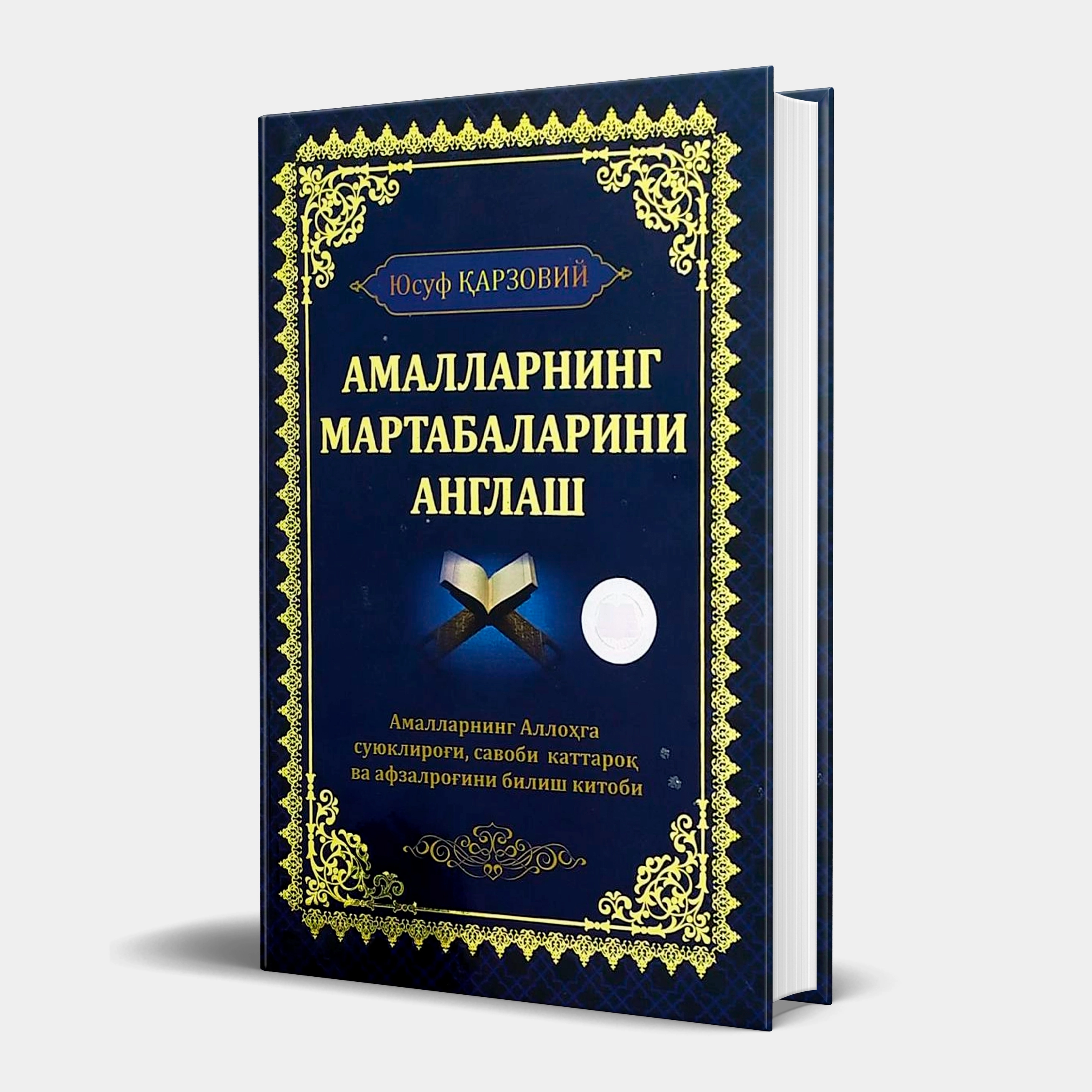 Юсуф Қарзовий: Амалларнинг мартабаларини англаш купить