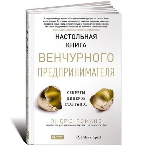 Эндрю Романс: Настольная книга венчурного предпринимателя. Секреты лидеров стартапов купить