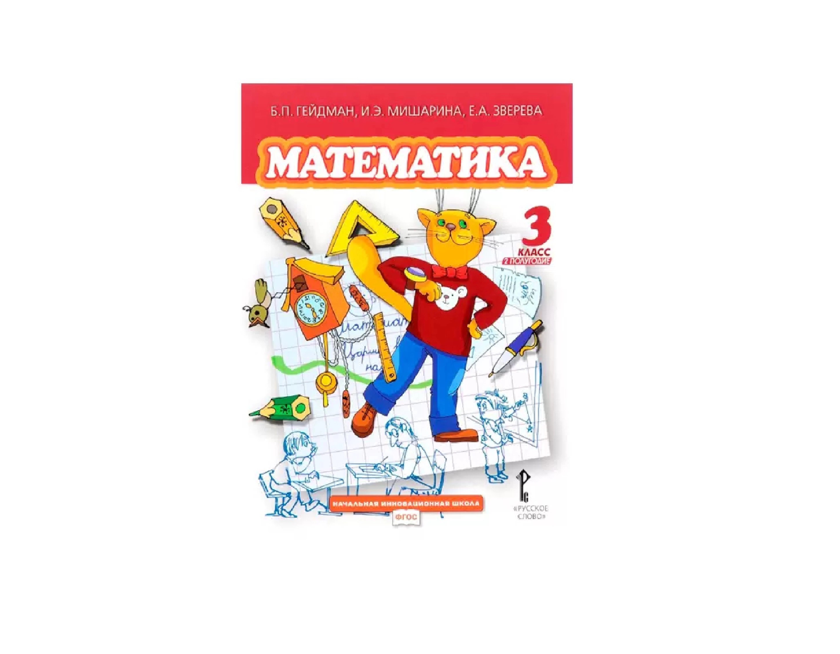 Б.П.Гейдман: Математика 3 класс (1-2 полугодие) sotib olish