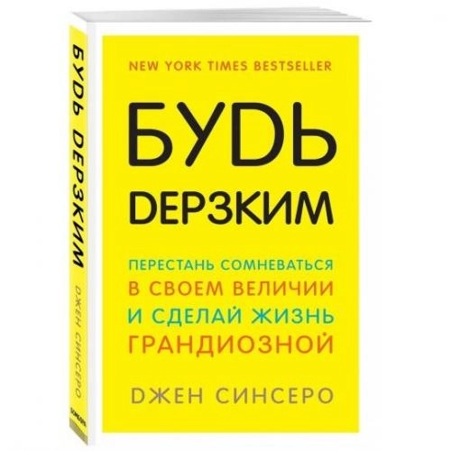 Джен Синсеро: Будь дерзким! Перестань сомневаться в своем величии и сделай жизнь грандиозной - фото №2 Джен Синсеро: Будь дерзким! Перестань сомневаться в своем величии и сделай жизнь грандиозной купить