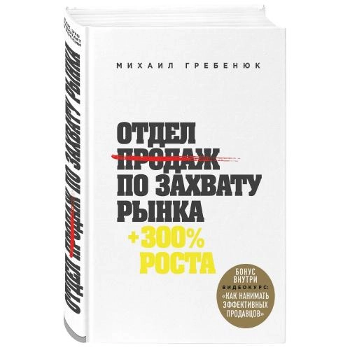 Михаил Гребенюк: Отдел продаж по захвату рынка (Бомбора) sotib olish