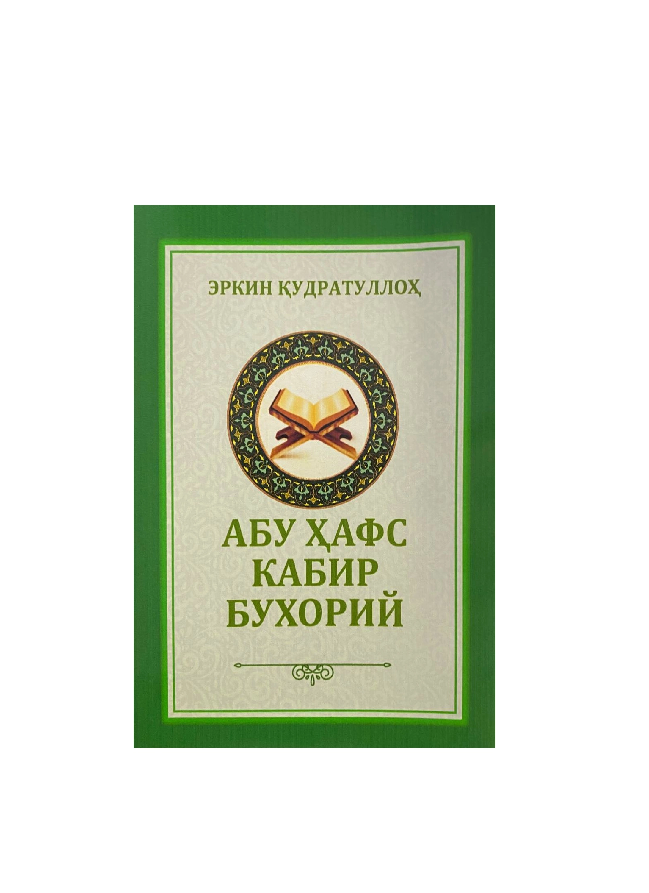 Erkin Qudratulloh: Abu Hafs Kabir Buhoriy sotib olish