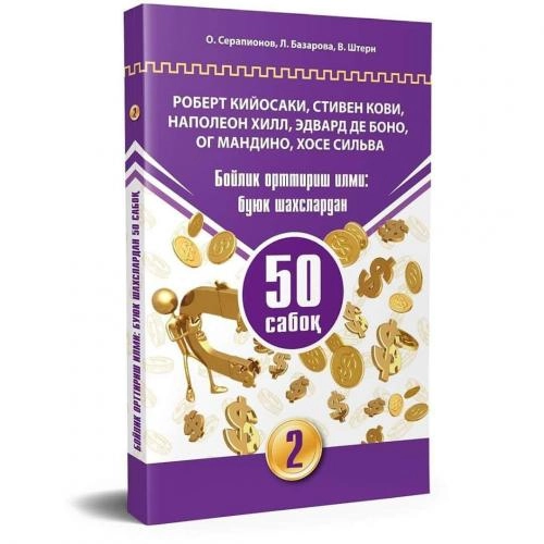 Бойлик орттириш илми: буюк шахслардан 50 сабоқ (2 китоб) купить