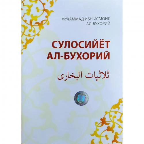 Muhammad ibn Ismoil al-Buxoriy: Sulosiyyot al-Buxoriy sotib olish