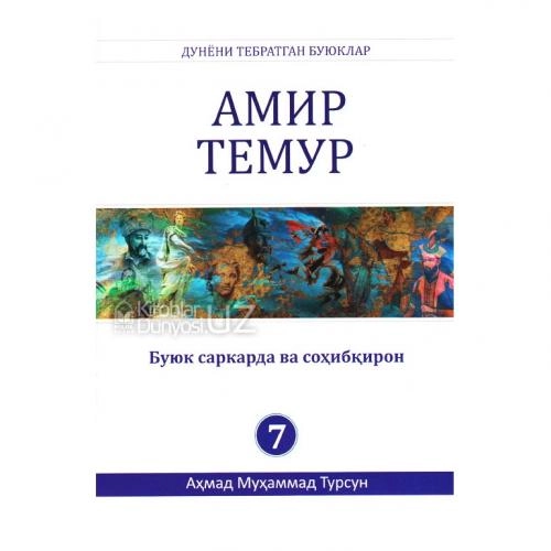 Аҳмад Муҳаммад Турсун: Амир Темур купить