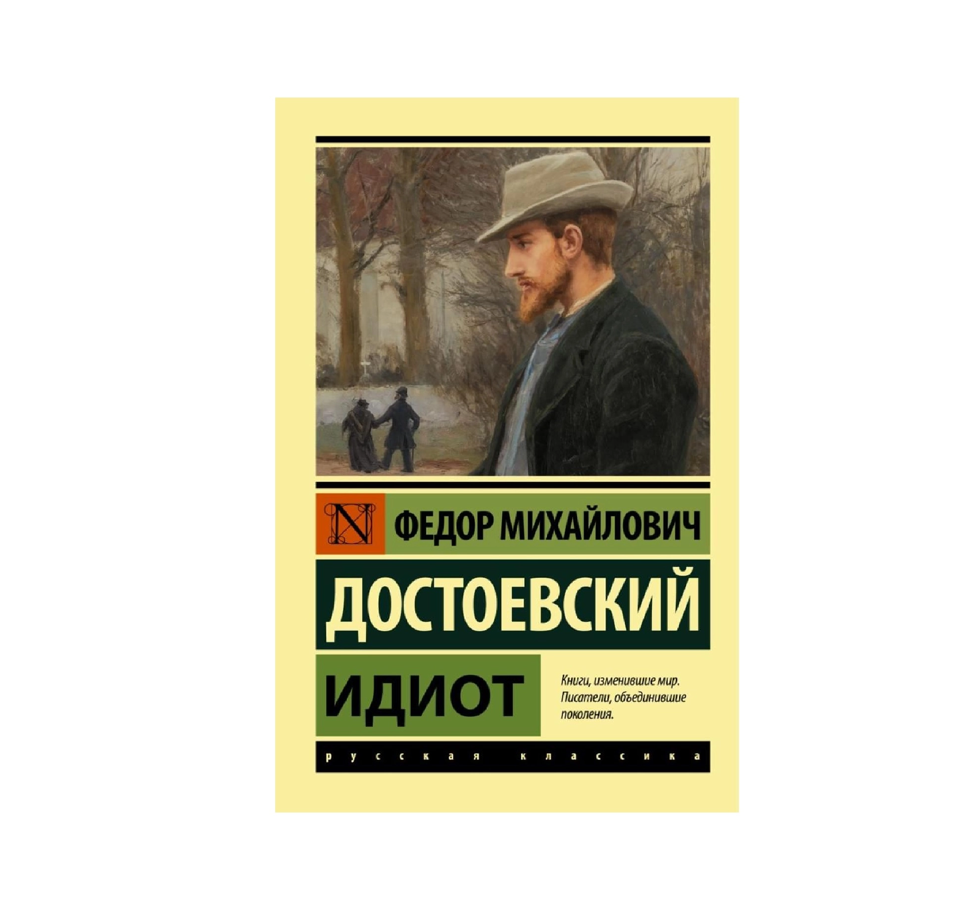 Федор Достоевский: Идиот купить