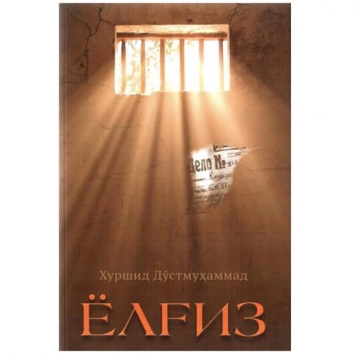 Xurshid Do‘stmuhammad: Yolg'iz sotib olish