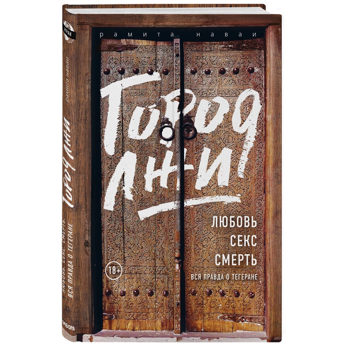 Рамита Наваи: Город лжи. Любовь. Секс. Смерть. Вся правда о Тегеране купить