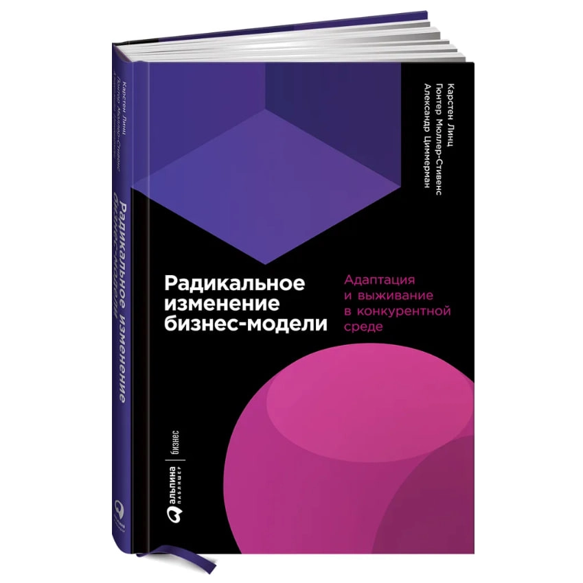 Линц К.,Мюллер-Стивенс Г.,Циммерман А: Радикальное изменение бизнес-модели: Адаптация и выживание в конкурентной среде - rasm №2 Линц К.,Мюллер-Стивенс Г.,Циммерман А: Радикальное изменение бизнес-модели: Адаптация и выживание в конкурентной среде sotib olish