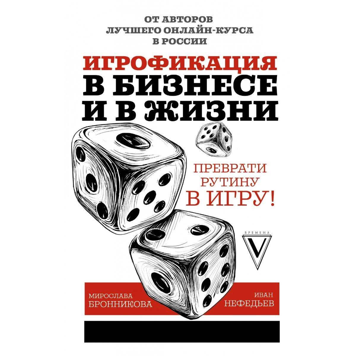 Нефедьев Иван Викторович, Бронникова Мирослава Дмитриевна: Игрофикация в бизнесе и в жизни. Преврати рутину в игру! - фото №2 Нефедьев Иван Викторович, Бронникова Мирослава Дмитриевна: Игрофикация в бизнесе и в жизни. Преврати рутину в игру! купить