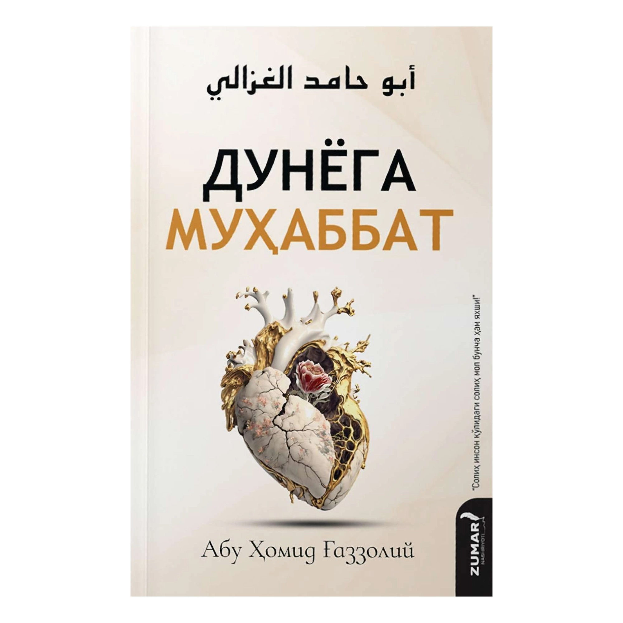 Имом Ғаззолий: Дунёга муҳаббат купить