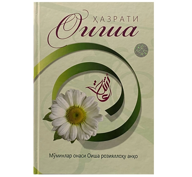 Ҳазрати Оиша (Мўминлар онаси Оиша розияллоҳу анҳо) купить