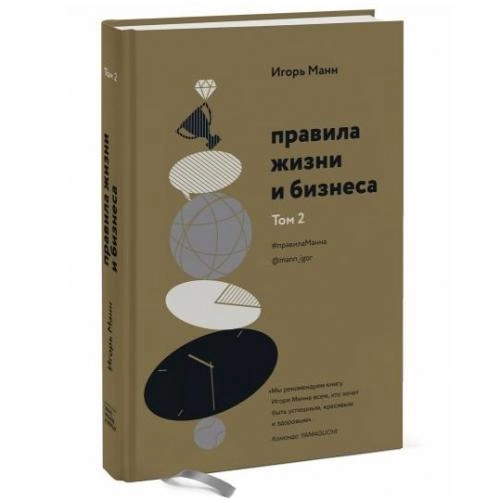 Игорь Манн: Правила жизни и бизнеса. Том 2 купить