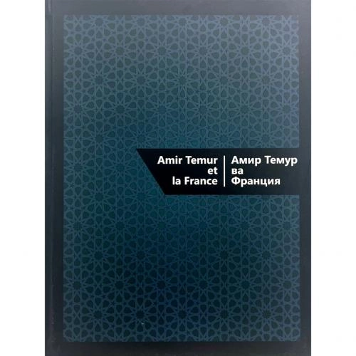 Keren Lyusyen, Akmal Saidov: Amir Temur va Fransiya - rasm №3 Keren Lyusyen, Akmal Saidov: Amir Temur va Fransiya arzon