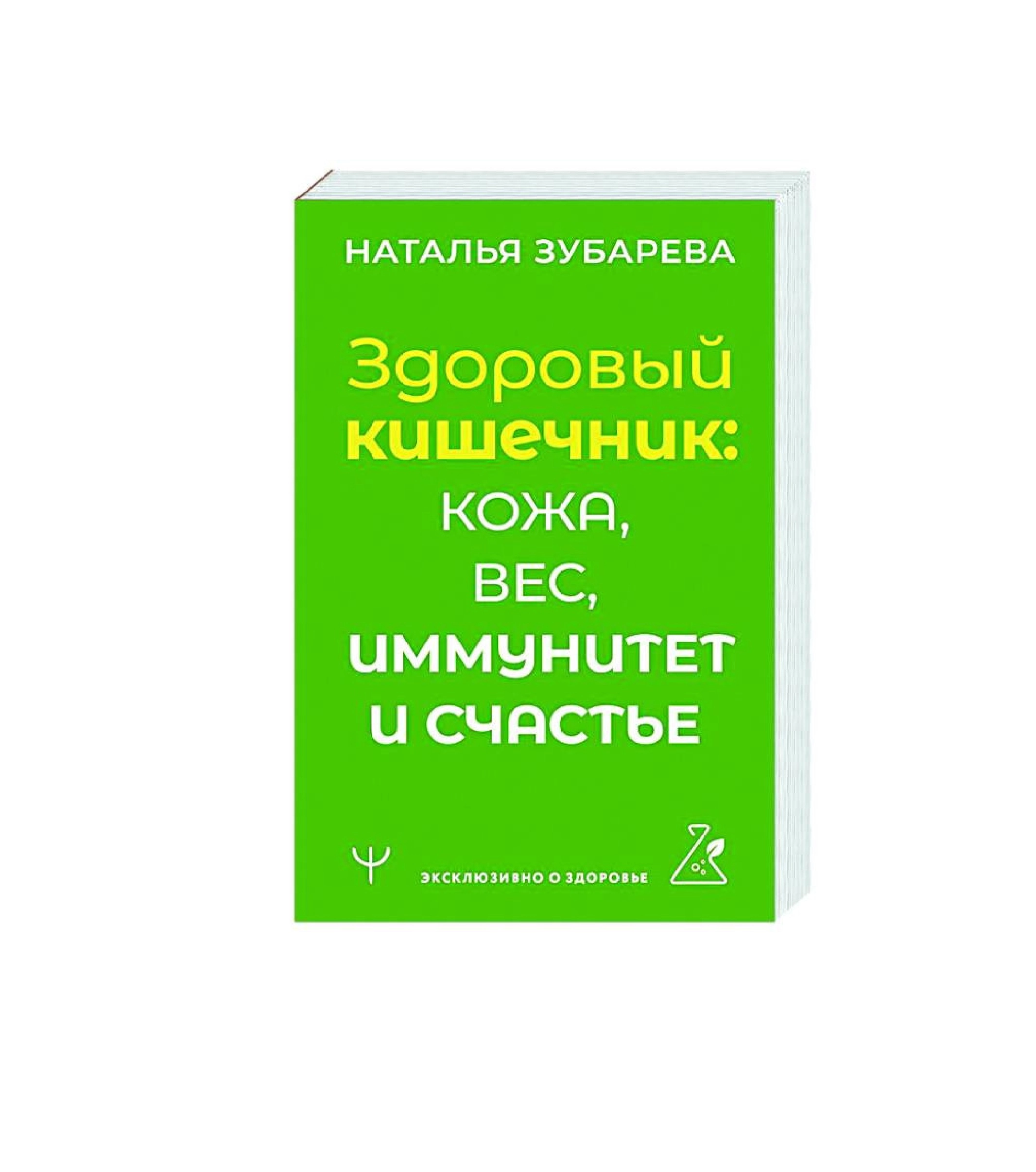Наталья Зубарева: Здоровый кишечник: кожа, вес, иммунитет и счастье купить
