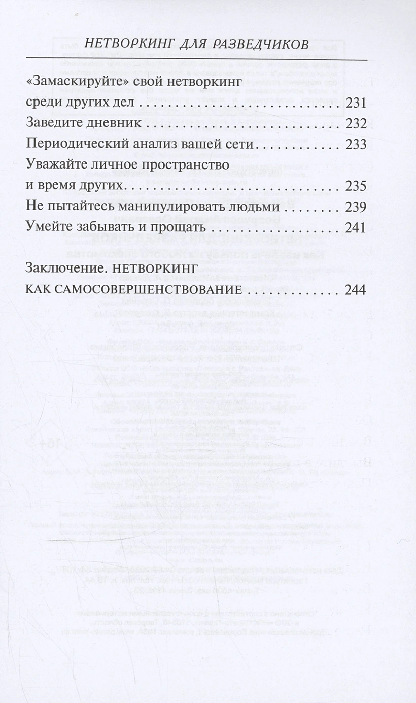 Вавилова Е.С., Безруков А.О.: Нетворкинг для разведчиков. Как извлечь пользу из любого знакомства (мягкий) онлайн