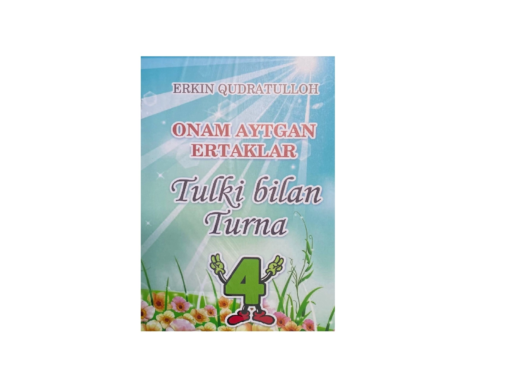 Erkin Qudratulloh: Onam aytgan ertaklar Tulki bilan Turna (4) sotib olish