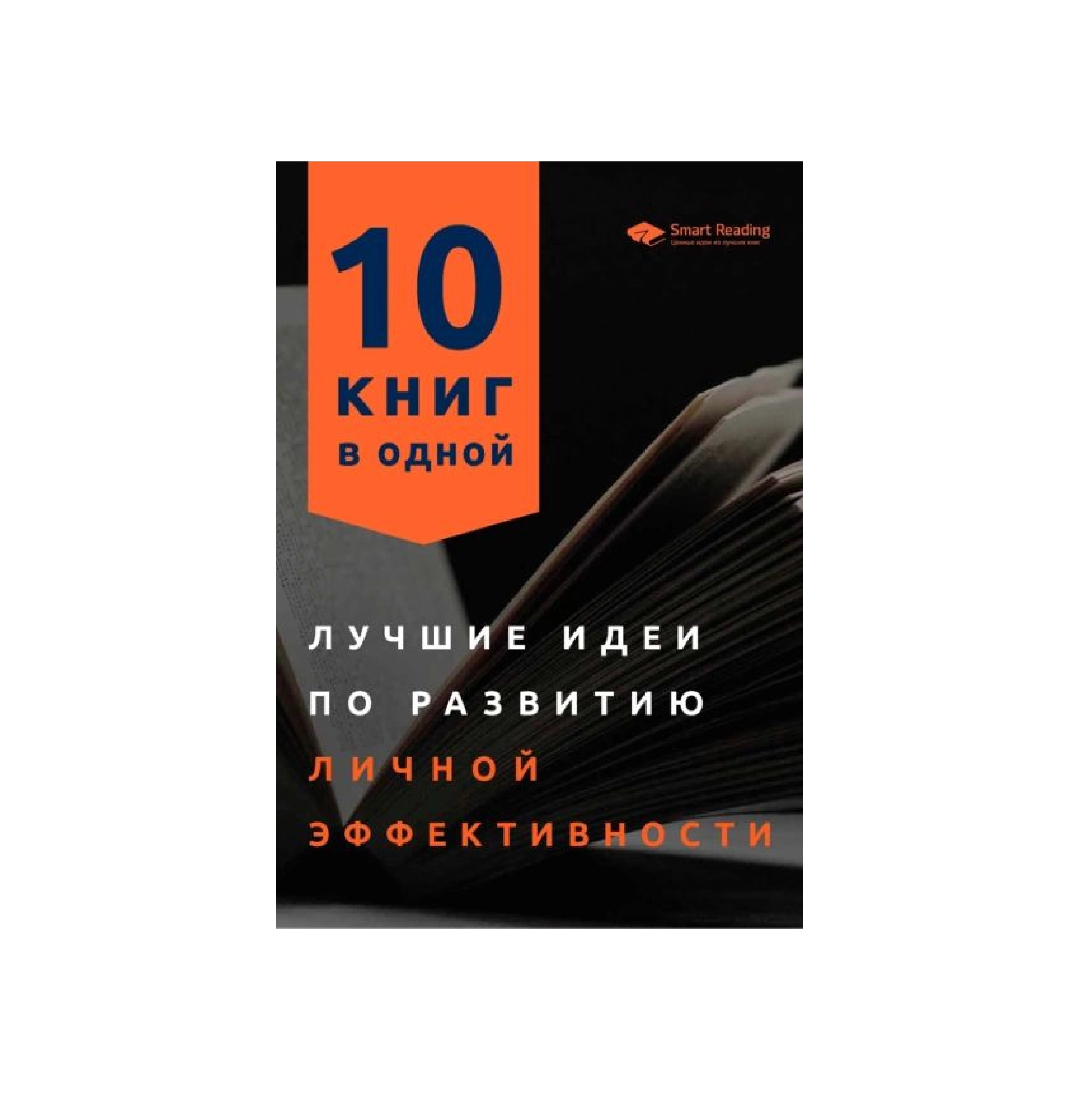 Лучшие идеи по развитию личной эффективности 10 книг в одной sotib olish