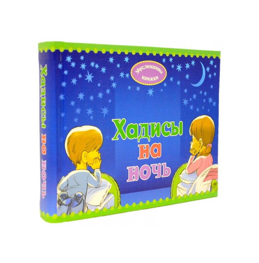 Карима Сорокоумова: Хадисы на ночь купить