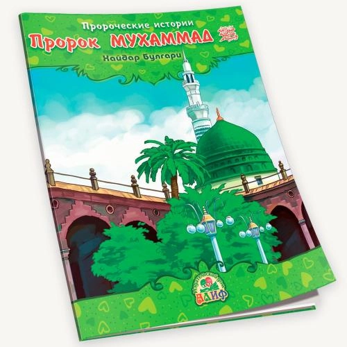 Хайдар Булгари: Пророческие истории. Пророк Мухаммад (мир ему) купить