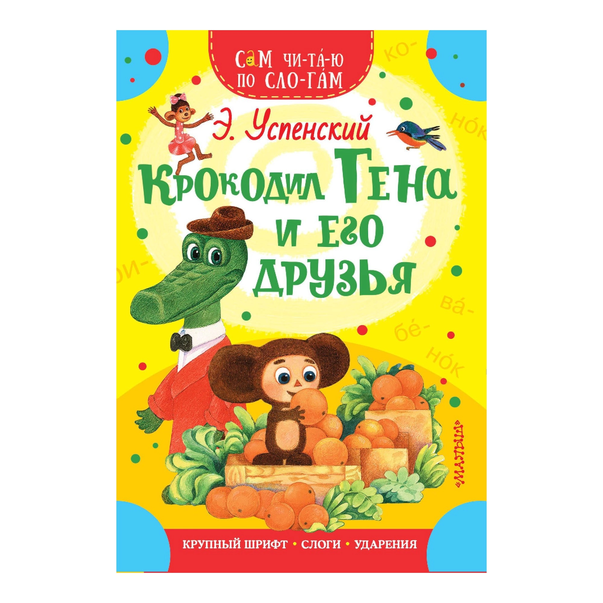 Эдуард Успенский: Крокодил Гена и его друзья купить