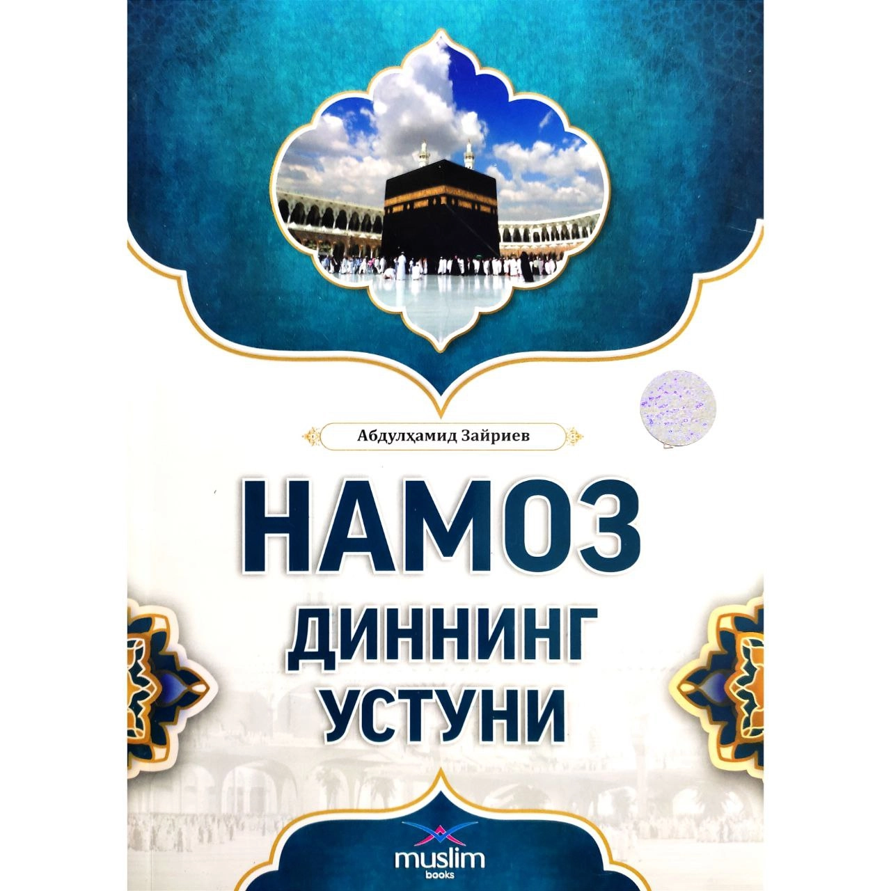 Абдулҳамид Зайриев: Намоз диннинг устуни купить