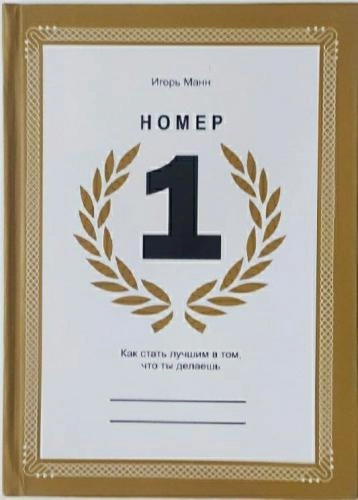 Игорь Борисович Манн: Номер 1. Как стать лучшим в том, что ты делаешь (мягкая) sotib olish