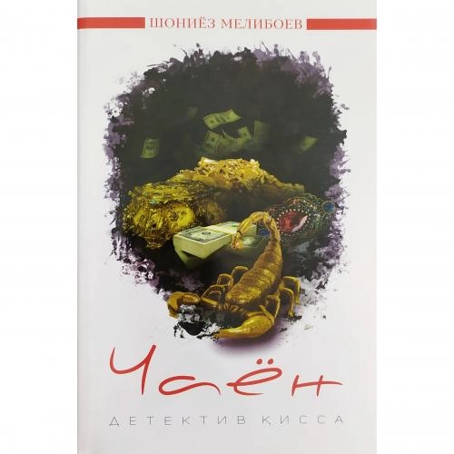 Шониёз Мелибоев: Чаён купить