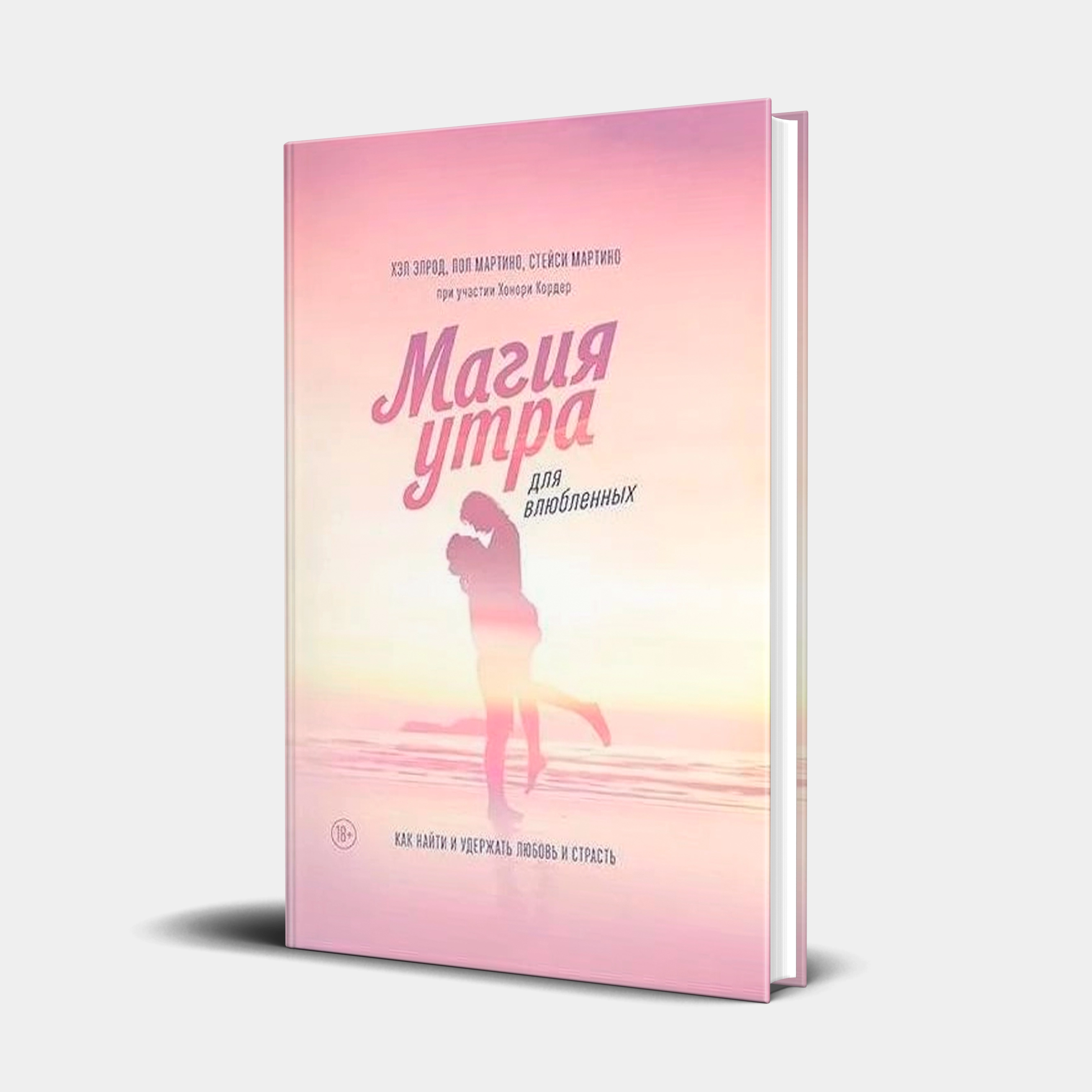 Стейси Мартино, Хэл Элрод, Хонори Кордер, Пол Мартино: Магия утра для влюбленных. Как найти и удержать любовь и страсть купить