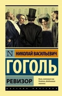 Николай Васильевич Гоголь: Ревизор. Женитьба (сборник) купить