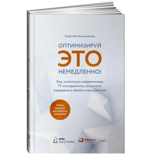 Георгий Нанеишвили: Оптимизируй ЭТО немедленно! Как, используя современные IT-инструменты, сократить издержки и обойти конкурентов купить