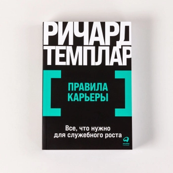 Ричард Темплар: Правила карьеры: Все, что нужно для служебного роста (А6) купить