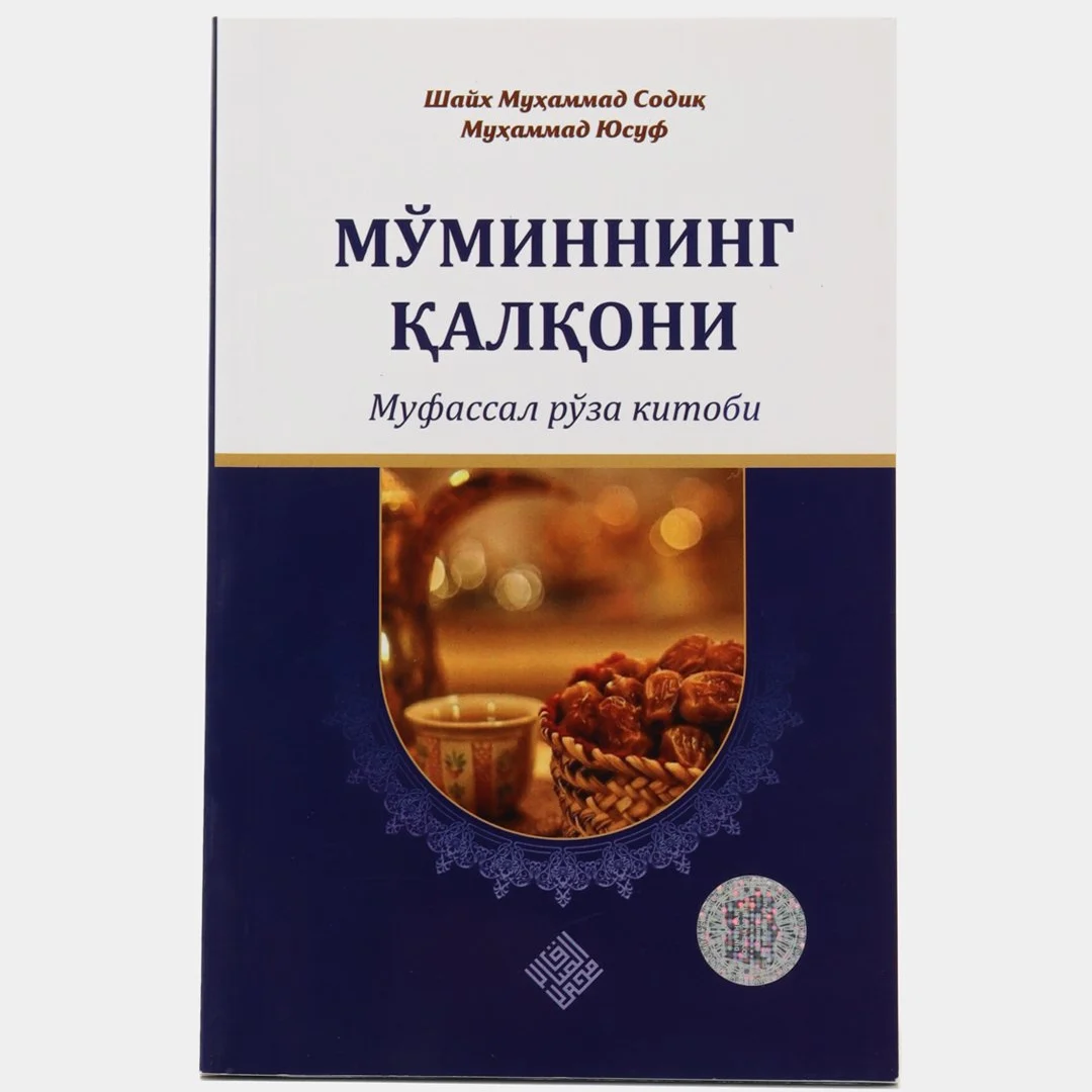 Шайх Муҳаммад Содиқ Муҳаммад Юсуф: Мўминнинг қалқони - фото №2 Шайх Муҳаммад Содиқ Муҳаммад Юсуф: Мўминнинг қалқони купить