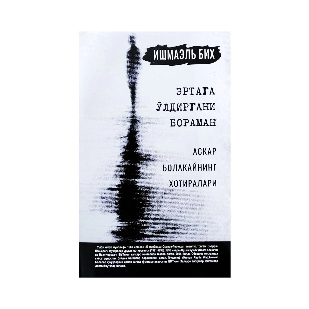 Ишмаэль Бих: Эртага Ўлдиргани бораман. Аскар Болакайнинг хотиралари купить