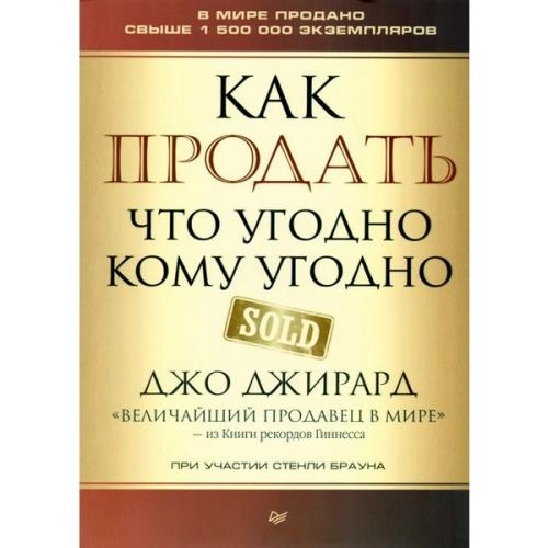 Джо Джирард: Как продать что угодно кому угодно (мягкий переплёт) sotib olish