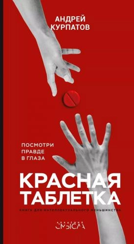 Андрей Курпатов: Красная таблетка. Посмотри правде в глаза! sotib olish