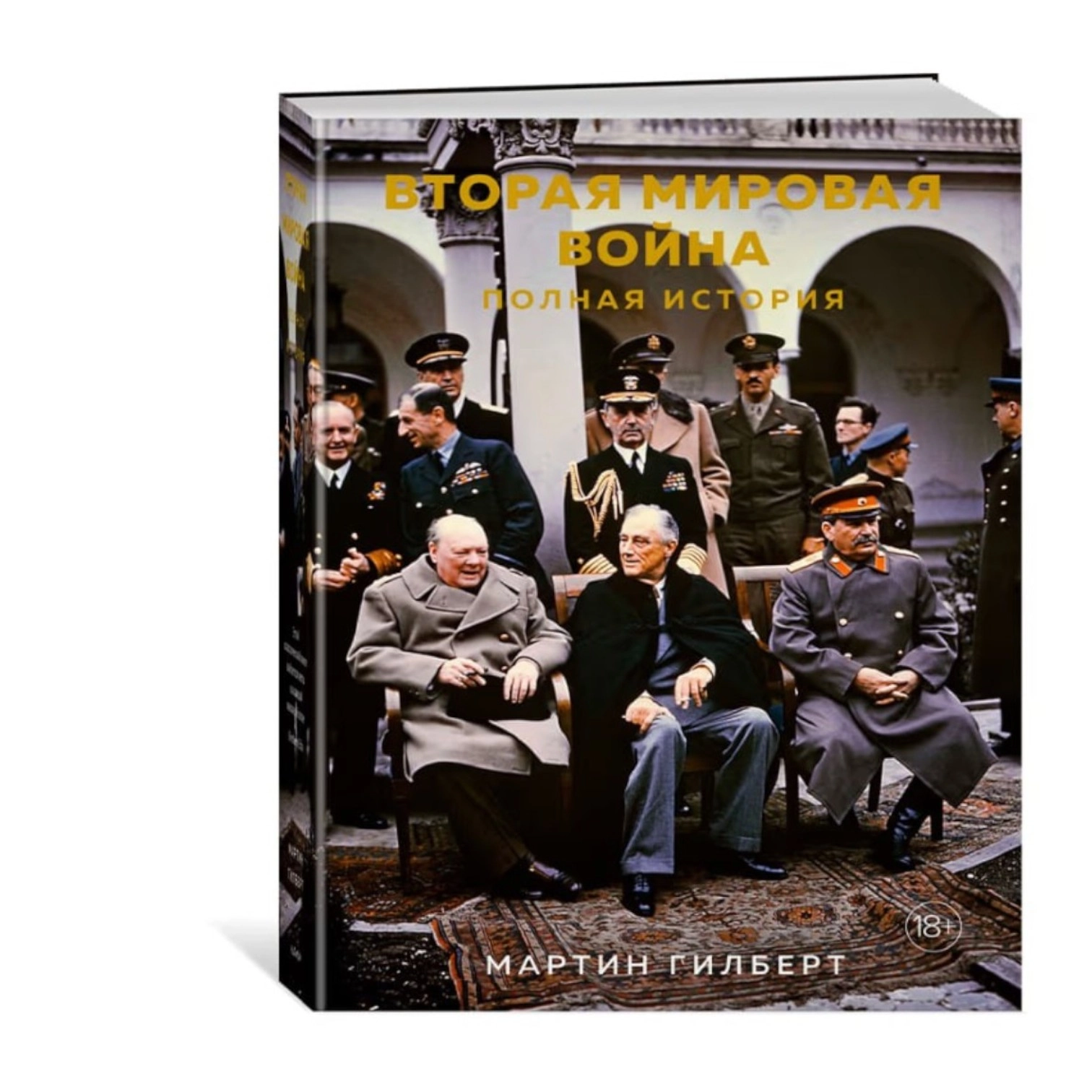 Мартин Гильберт: Вторая мировая война. Полная история sotib olish