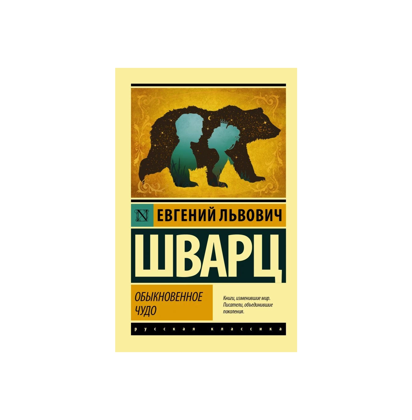 Евгений Львович: Обыкновенное Чудо купить
