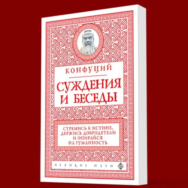 Конфуций : Беседы и суждения (Эксмо) sotib olish