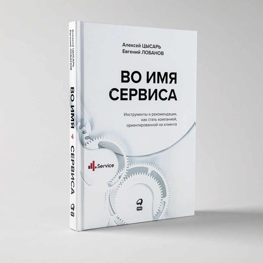 Цысарь Алексей, Лобанов Евгений: Во имя Сервиса. Инструменты и рекомендации, как стать компанией, ориентированной на клиента sotib olish