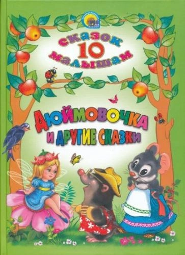 10 сказок малышам. Дюймовочка и другие сказки sotib olish